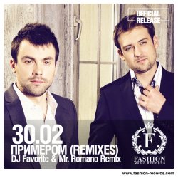Cover 30.02 - Примером (DJ Favorite & Mr. Romano Official Remix)