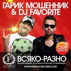 Cover Гарик Мошенник & DJ Favorite - Всяко-Разно (DJ Kharitonov Radio Edit)