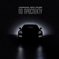 Cover Kavabanga & Depo & Kolibri - По проспекту