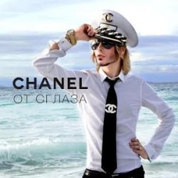 Cover Сергей Зверев - Chanel От Сглаза