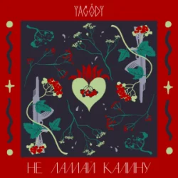 Cover YAGODY - Не ламай калину