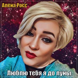 Cover Алёна Росс - Люблю Тебя Я До Луны