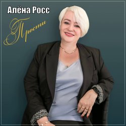 Cover Алёна Росс - Прости