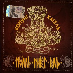 Cover Тролль Гнёт Ель - Фольклорная-Застольная