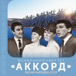 Cover Аккорд - Песня о беспризорном мальчишке