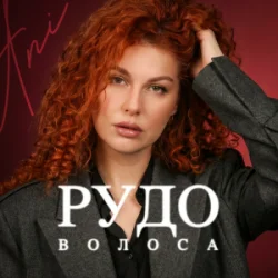 Cover ANI - Рудоволоса