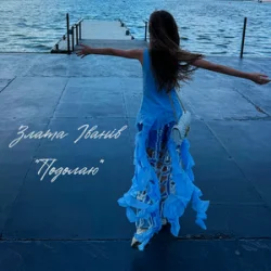 Cover Злата Іванів - Подолаю