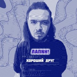 Cover Хороший друг