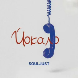 Cover Souljust - Йокало