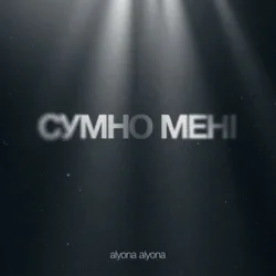 Cover alyona alyona - Сумно Мені