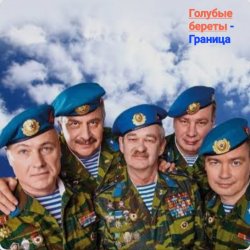 Cover Голубые Береты - Граница