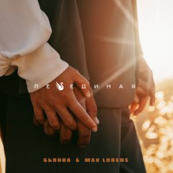 Cover Max Lorens - Холодная Луна