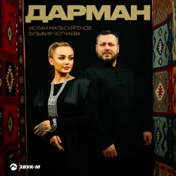 Cover Ислам Мальсуйгенов & Зульфия Чотчаева - Дарман