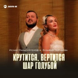 Cover Ислам Мальсуйгенов feat. Зульфия Чотчаева - Крутится, вертится шар голубой