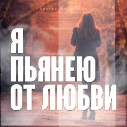 Cover Виктор Могилатов - Я Пьянею От Любви