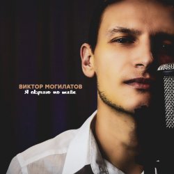 Cover Виктор Могилатов - Я Скучаю По Тебе