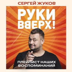 Cover Руки Вверх feat. Михаил Жуков - Ты Моё Море