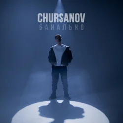 Cover CHURSANOV - Банально