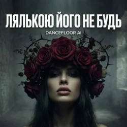 Cover Dancefloor AI - ЛЯЛЬКОЮ ЙОГО НЕ БУДЬ