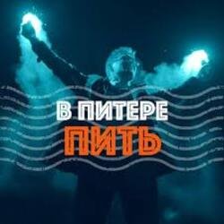 Cover Ленинград - В Питере-Пить