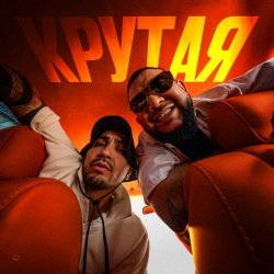 Cover MAKVIN feat. Jaman T - Крутая