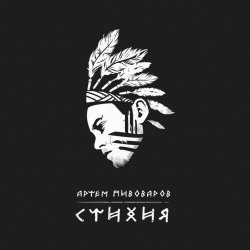 Cover Артем Пивоваров - Стихия