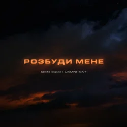 Cover дехто інший & DAMNITSKYI - Розбуди мене