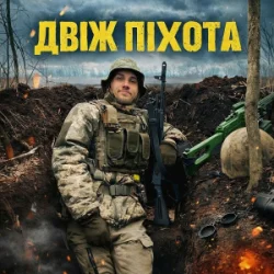 Cover GrinGoVibe - Двіж піхота