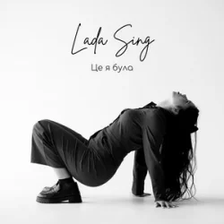 Cover Lada Sing - Це я була