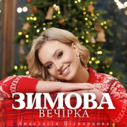 Cover Анастасія Піскарьова - Зимова Вечірка