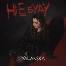 Cover YALANSKA - НЕ БУДУ
