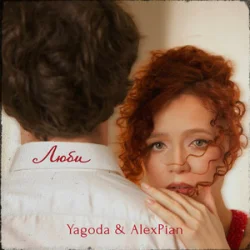Cover Yagoda & Alex Pian - Люби