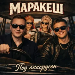 Cover Маракеш - Под аккордеон