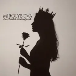 Cover MIROLYBOVA - Сильная женщина