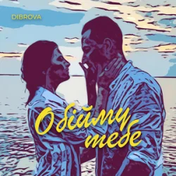 Cover DIBROVA - Обійму Тебе