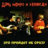 Cover Дочь Монро и Кеннеди - Рокенролы Дочь Монро и Кеннеди - Рокенролы