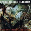 Cover Гражданская Оборона - Невыносимая лёгкость бытия Гражданская Оборона - Невыносимая лёгкость бытия