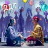 Cover ДДТ - В постели ДДТ - В постели