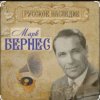 Cover Марк Бернес - Морская песня Марк Бернес - Морская песня