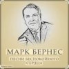Cover Марк Бернес - Злата Прага Марк Бернес - Злата Прага