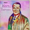 Cover Марк Бернес - Песенка влюблённого шофёра Марк Бернес - Песенка влюблённого шофёра