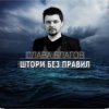 Cover Слава Благов - Шторм без правил Слава Благов - Шторм без правил