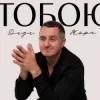 Cover Дядя Жора - Тобою Дядя Жора - Тобою