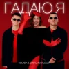 Cover Kolaba & Оля Цибульська - Гадаю я, гадаю Kolaba & Оля Цибульська - Гадаю я, гадаю