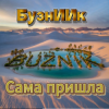 Cover БузнИИк - Сама пришла БузнИИк - Сама пришла