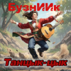 Cover БузнИИк - Танцык-цык БузнИИк - Танцык-цык