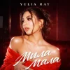 Cover Yulia Ray - Мила Мала Yulia Ray - Мила Мала