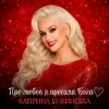 Cover Катерина Бужинська - Про любов я просила Бога Катерина Бужинська - Про любов я просила Бога