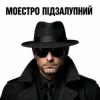 Cover Моестро Підзалупний - Пацьорки Моестро Підзалупний - Пацьорки