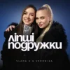 Cover VLADA K & VERONIKA - Ліпші подружки VLADA K & VERONIKA - Ліпші подружки